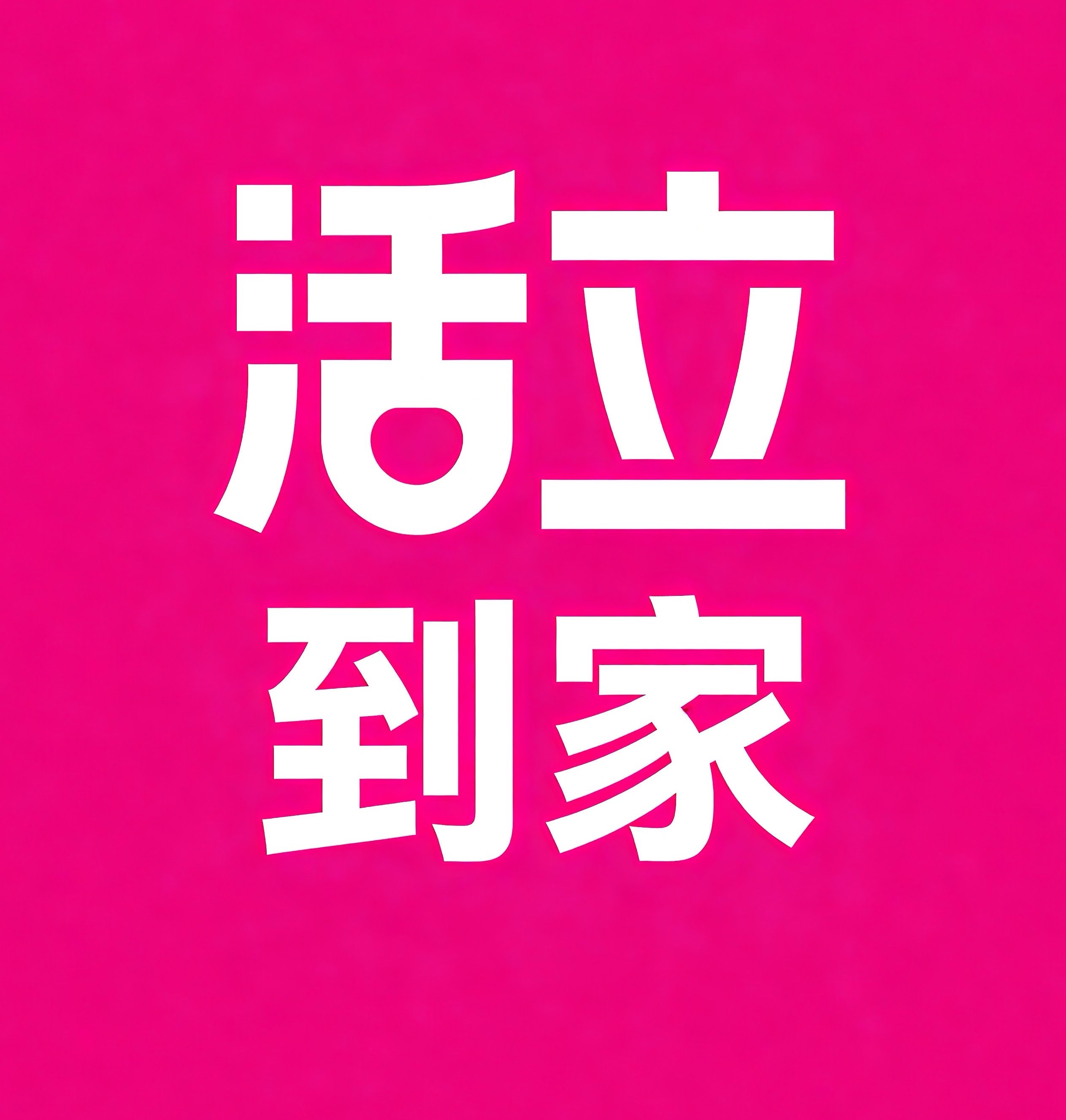 瑞安活立到家